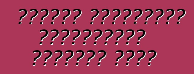 ডেমলার গাড়িগুলি ওয়্যারলেস চার্জার পাবে