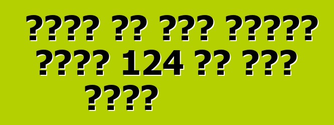 በሰገራ ላይ ያለው አውቶብስ በሰአት 124 ኪሎ ሜትር ተበተነ