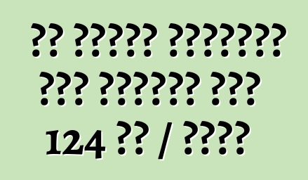 تم تفريق الحافلة على البراز إلى 124 كم / ساعة