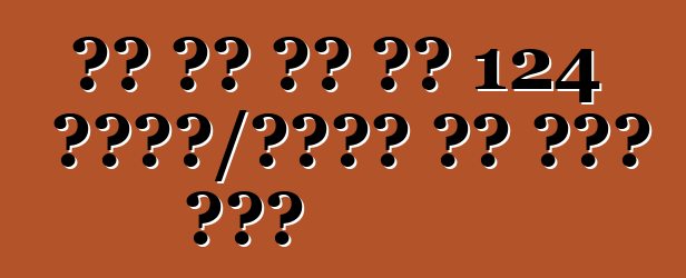 मल पर बस के 124 किमी/घंटा तक फैल गईल