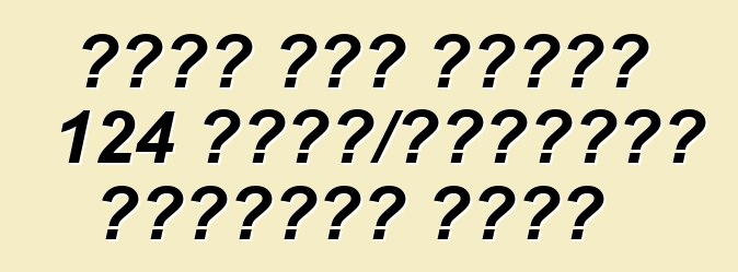 মলের উপর বাসটি 124 কিমি/ঘন্টায় ছড়িয়ে পড়ে