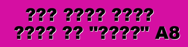 صنع أودي نسخة خاصة من "سائق" A8