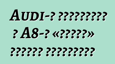 Audi-ն պատրաստել է A8-ի «շոֆեր» հատուկ տարբերակը