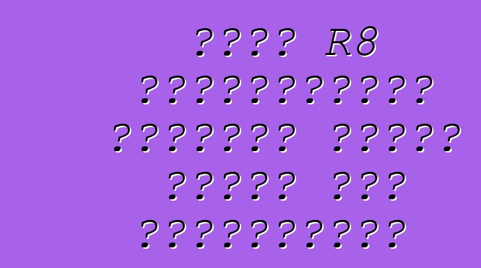 أودي R8 ولامبورغيني هوراكان للصين ستفقد نصف أسطواناتها