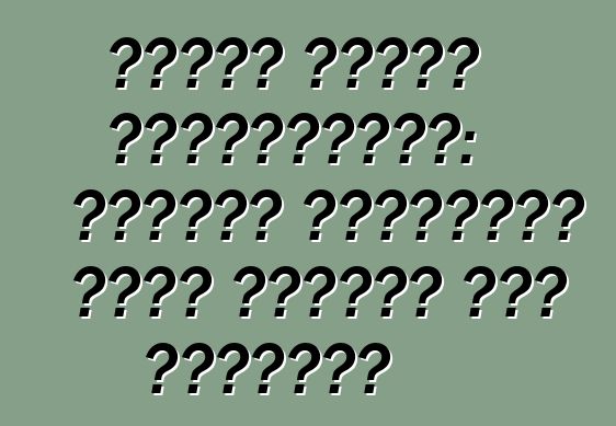 জরুরী গাড়ি ক্রয়ব্যাক: গাড়ির মালিকদের জন্য সুবিধা এবং অসুবিধা