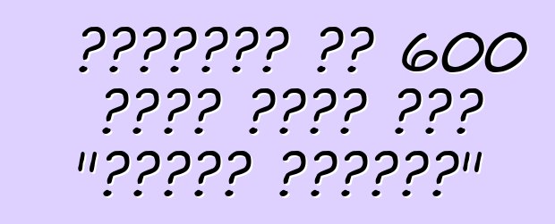 አሜሪካውያን ባለ 600 የፈረስ ጉልበት ያለው "የቅንጦት ሱፐርታንክ"