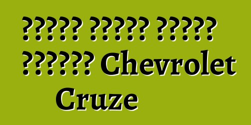 የመኪናው ባለቤቶች እውነተኛ ግምገማዎች Chevrolet Cruze