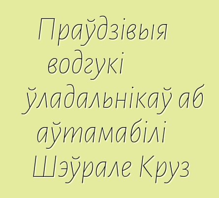 Праўдзівыя водгукі ўладальнікаў аб аўтамабілі Шэўрале Круз