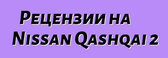 Рецензии на Nissan Qashqai 2