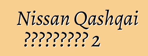 Nissan Qashqai ակնարկներ 2