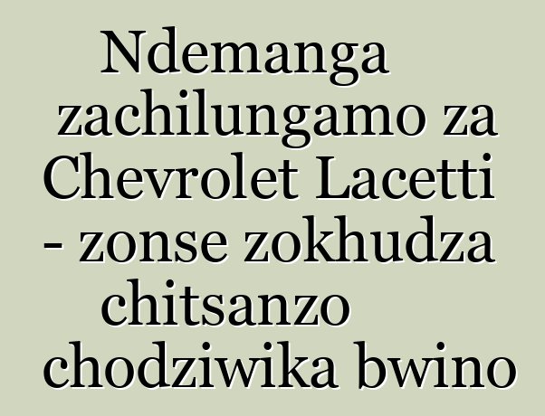 Ndemanga zachilungamo za Chevrolet Lacetti - zonse zokhudza chitsanzo chodziwika bwino