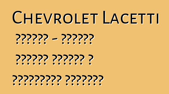 Chevrolet Lacetti հեչբեք - հայտնի մոդելի դրական և բացասական կողմերը