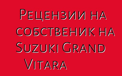 Рецензии на собственик на Suzuki Grand Vitara