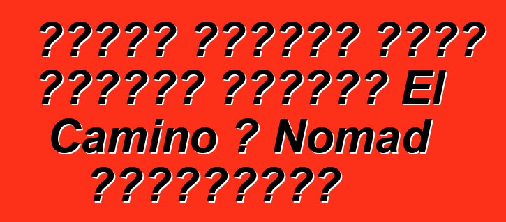 جنرال موتورز تخطط لإحياء علامتي El Camino و Nomad لشيفروليه