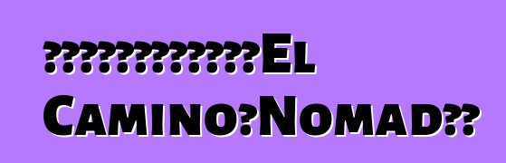 通用汽车计划为雪佛兰重振El Camino和Nomad品牌