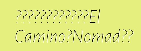 通用汽車計劃為雪佛蘭重振El Camino和Nomad品牌