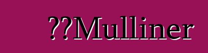宾利Mulliner