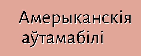Амерыканскія аўтамабілі