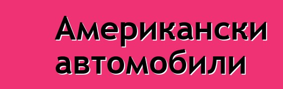 Американски автомобили