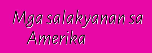Mga salakyanan sa Amerika