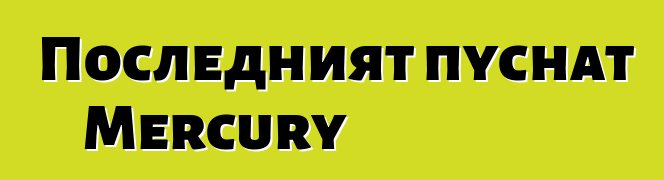 Последният пуснат Mercury