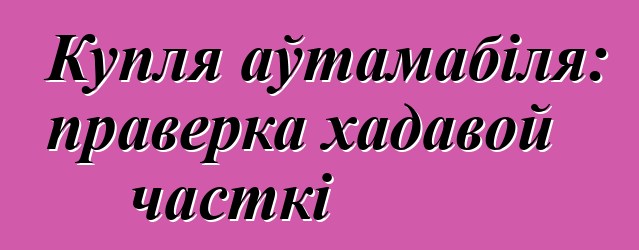 Купля аўтамабіля: праверка хадавой часткі