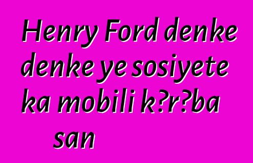 Henry Ford denkɛ denkɛ ye sosiyete ka mobili kɔrɔba san