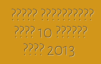 اختار الأمريكيون أفضل 10 محركات لعام 2013