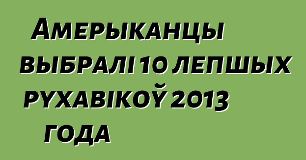 Амерыканцы выбралі 10 лепшых рухавікоў 2013 года