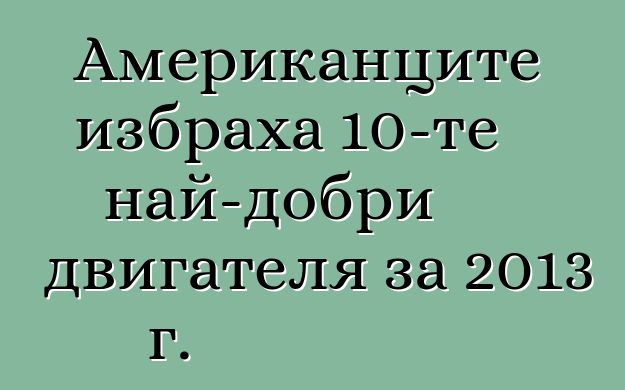 Американците избраха 10-те най-добри двигателя за 2013 г.