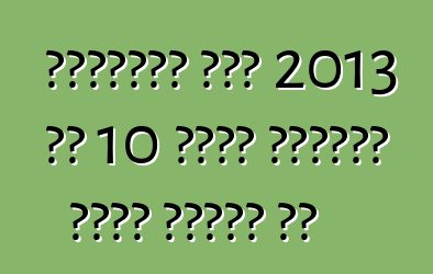 अमेरिकी लोग 2013 के 10 सबसे बढ़िया इंजन चुनले बा