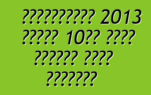 আমেরিকানরা 2013 সালের 10টি সেরা ইঞ্জিন বেছে নিয়েছে