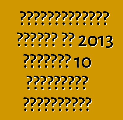 Ամերիկացիներն ընտրել են 2013 թվականի 10 լավագույն շարժիչները