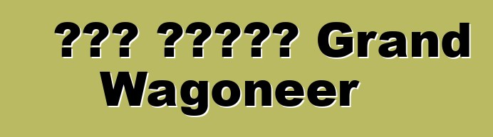 جيب ستحيي Grand Wagoneer