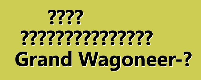 Ջիպը կվերակենդանացնի Grand Wagoneer-ը