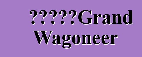 吉普将重振Grand Wagoneer