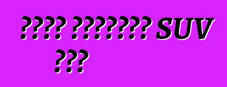 ሊንከን የተጠበበውን SUV ክፍል