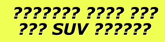 لينكولن تعدي على جزء SUV المدمج