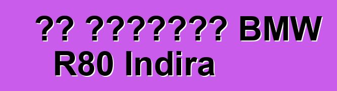 ካፌ እሽቅድምድም BMW R80 Indira