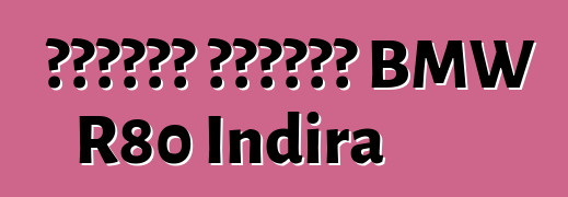 متسابق المقهى BMW R80 Indira