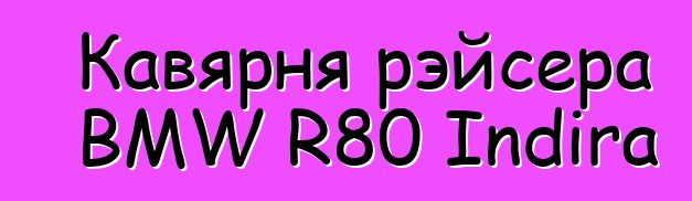 Кавярня рэйсера BMW R80 Indira