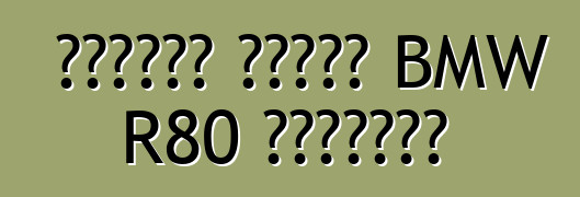 ক্যাফে রেসার BMW R80 ইন্দিরা