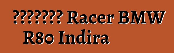 Սրճարան Racer BMW R80 Indira