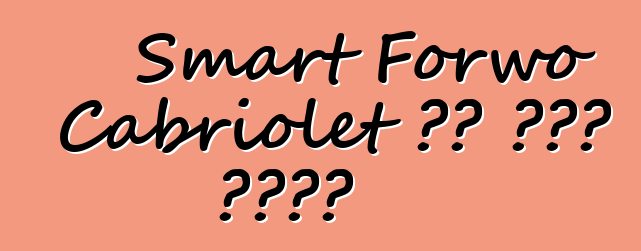 Smart Forwo Cabriolet ያለ ካሜራ ታይቷል