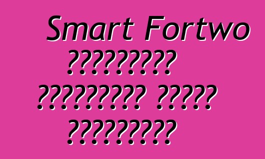 Smart Fortwo կաբրիոլետ խայտաբղետ առանց քողարկման