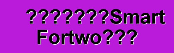 发现没有伪装的Smart Fortwo敞篷车