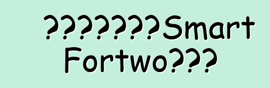 發現沒有偽裝的Smart Fortwo敞篷車
