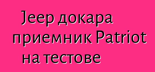 Jeep докара приемник Patriot на тестове
