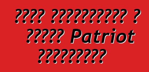 Ջիպը փորձարկման է բերել Patriot ընդունիչը