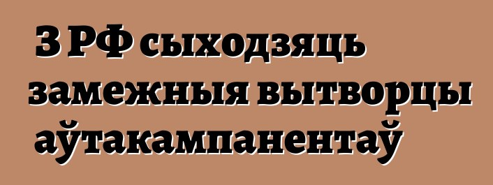 З РФ сыходзяць замежныя вытворцы аўтакампанентаў